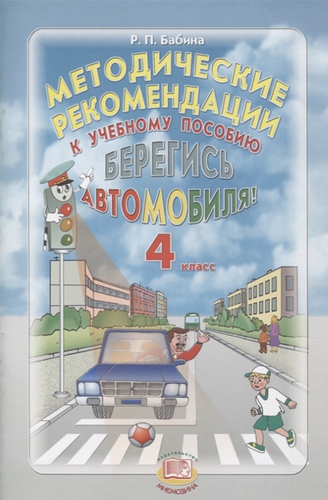 

Методические рекомендации к учебному пособию Берегись автомобиля 4 класс