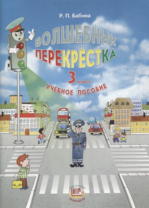 

Волшебник перекрестка 3 класс Учебное пособие