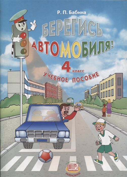 

Берегись автомобиля 4 класс Учебное пособие