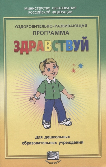 

Оздоровительно-развивающая программа Здравствуй для дошкольных образовательных учреждений