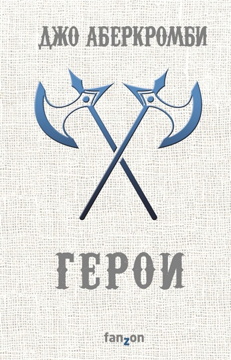 

Герои