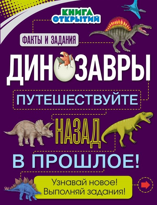 

Динозавры Путешествуйте назад в прошлое