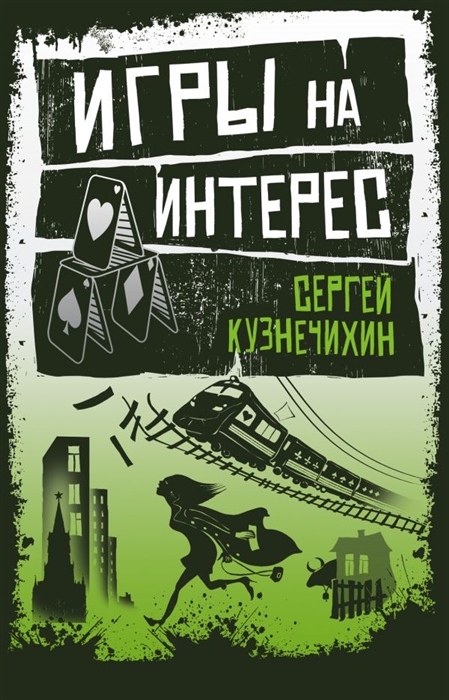 

Игры на интерес