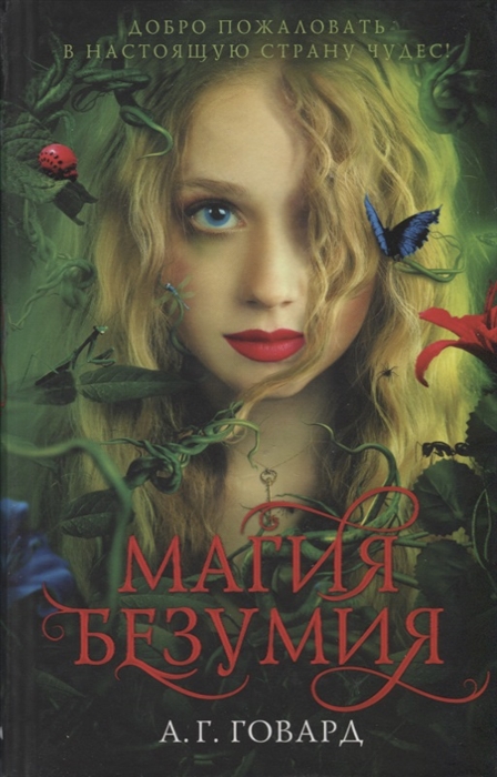 

Магия безумия