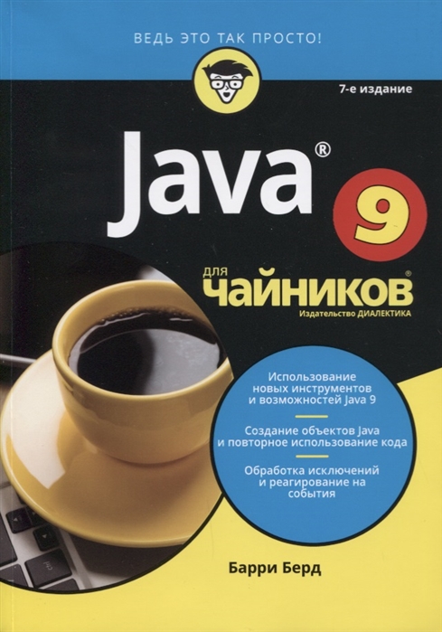 

Java для чайников