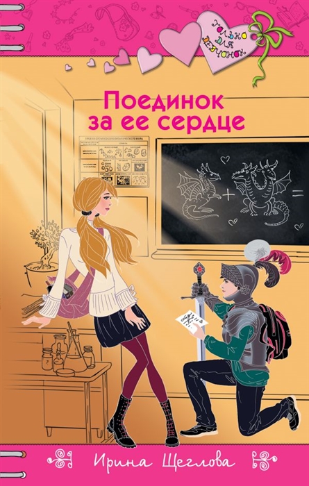 

Поединок за ее сердце
