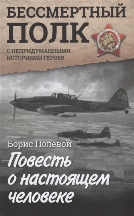 

Повесть о настоящем человеке