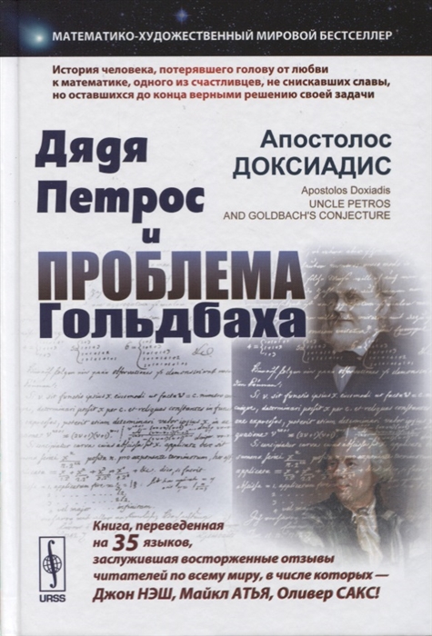 

Дядя Петрос и проблема Гольдбаха Математико-художественный мировой бестселлер