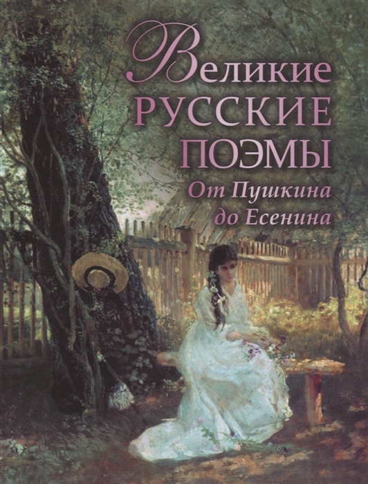 

Великие русские поэмы От Пушкина до Есенина