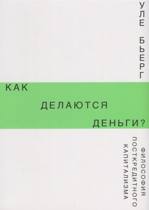 

Как делаются деньги Философия посткредитного капитализма