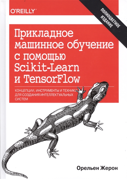 

Прикладное машинное обучение с помощью Scikit-Learn и TensorFlow Концепции инструменты и техники для создания интеллектуальных систем