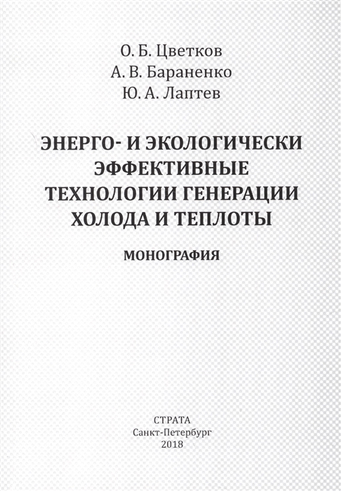 

Энерго- и экологически эффективные технологии генерации холода и теплоты