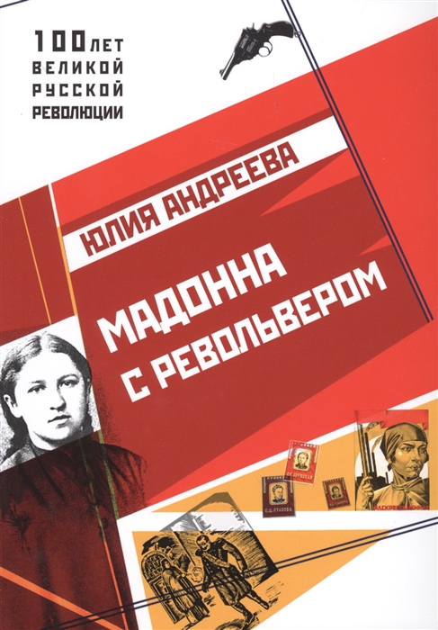 

Мадонна с револьвером