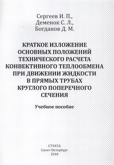 

Краткое изложение основных положений технического расчета конвективного теплообмена при движении жидкости в прямых трубах круглого поперечного сечения Учебное пособие