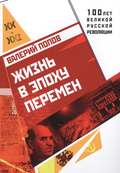 

Жизнь в эпоху перемен
