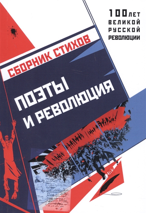

Поэты и революция Сборник стихов