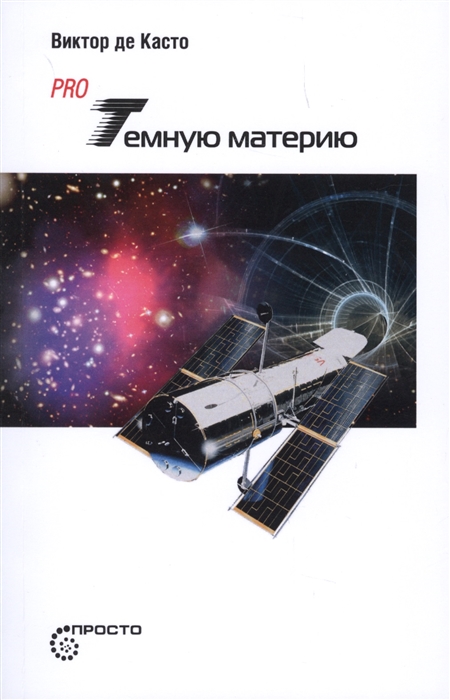 

Pro Темную материю