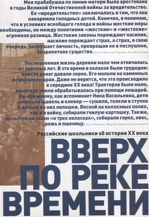 

Вверх по реке времени Российские школьники об истории XX века