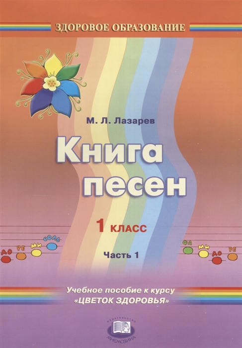 

Книга песен 1 класс Часть 1 Учебное пособие к курсу Цветок здоровья