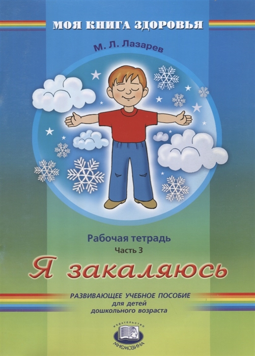 

Я закаляюсь Рабочая тетрадь Часть 3