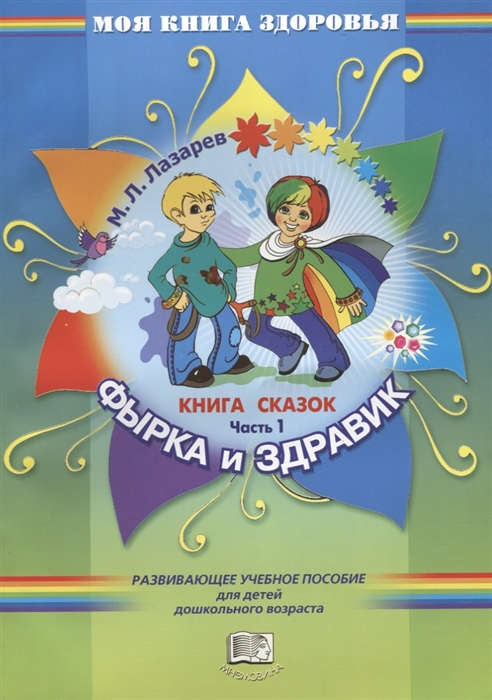 

Фырка и Здравик Книга сказок Часть 1