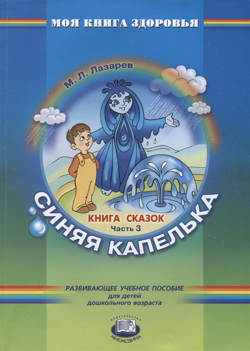 

Синяя капелька Книга сказок Часть 3