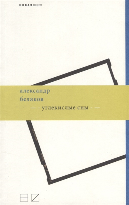 

Углекислые сны