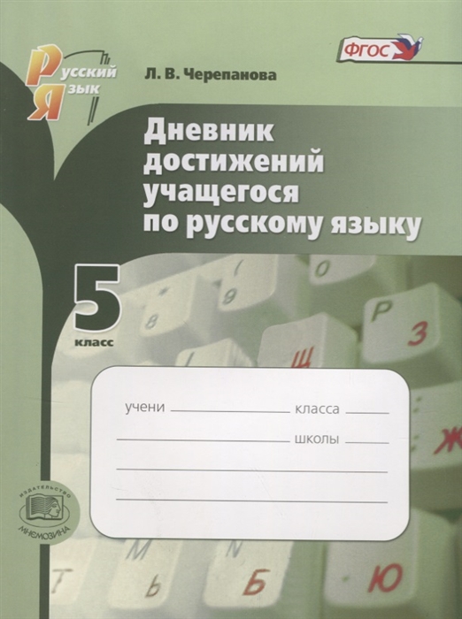 Черепанова Л. - Дневник достижений учащегося по русскому языку 5 класс Учебное пособие ФГОС