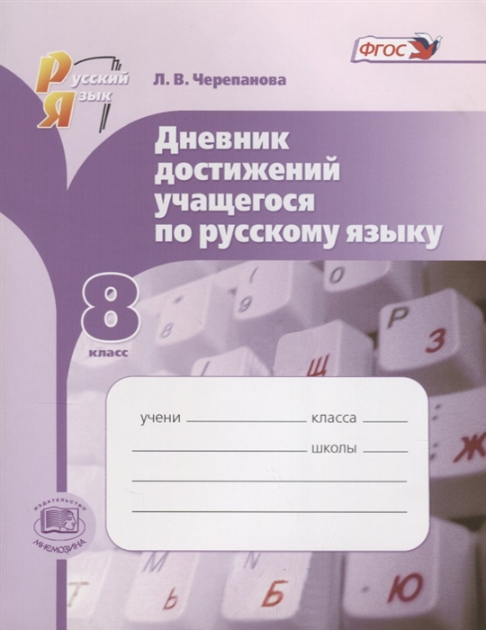 

Дневник достижений учащегося по русскому языку 8 класс Учебное пособие ФГОС