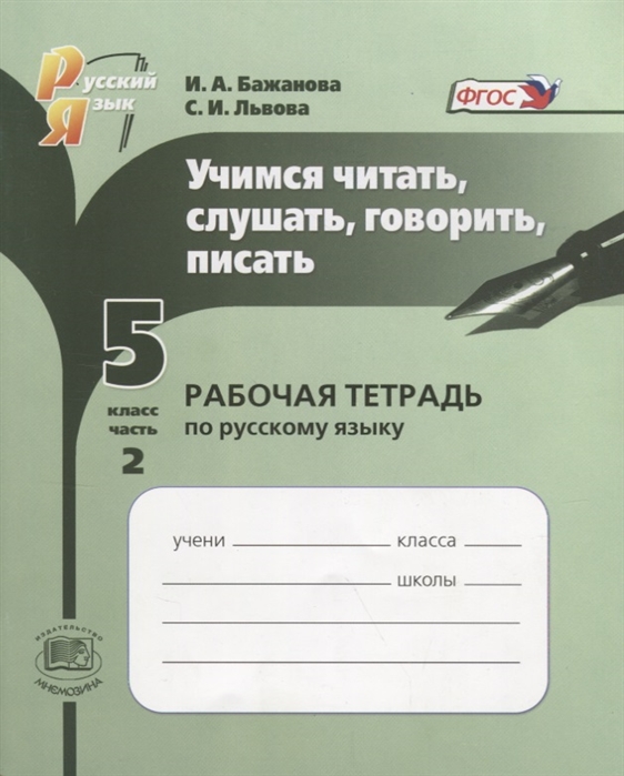 

Учимся читать слушать говорить и писать 5 класс Рабочая тетрадь по русскому языку в 2 частях Часть 2 Учебное пособие ФГОС