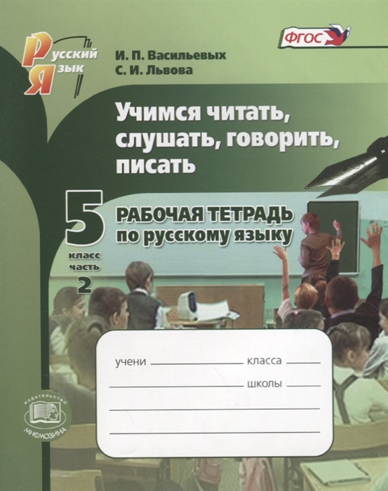 Васильевых И., Львова С. - Учимся читать слушать говорить и писать 5 класс Рабочая тетрадь по русскому языку в 2 частях Часть 2 Учебное пособие ФГОС