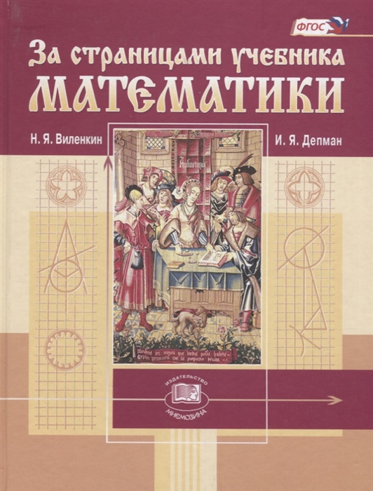 За страницами учебника математики Пособие для учащихся 5-6 классов ФГОС