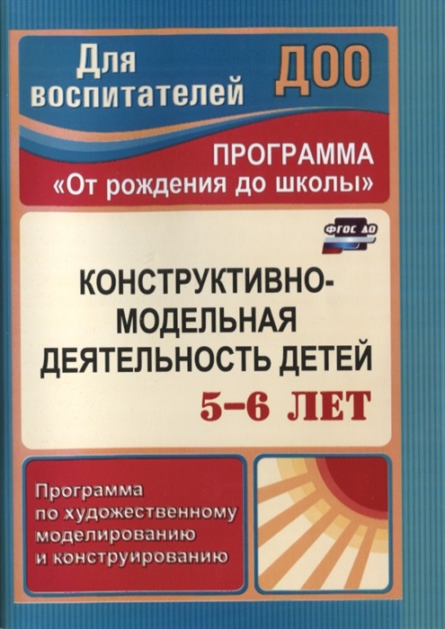 

Конструктивно-модельная деятельность детей 5-6 лет Программа по художественному моделированию и конструированию