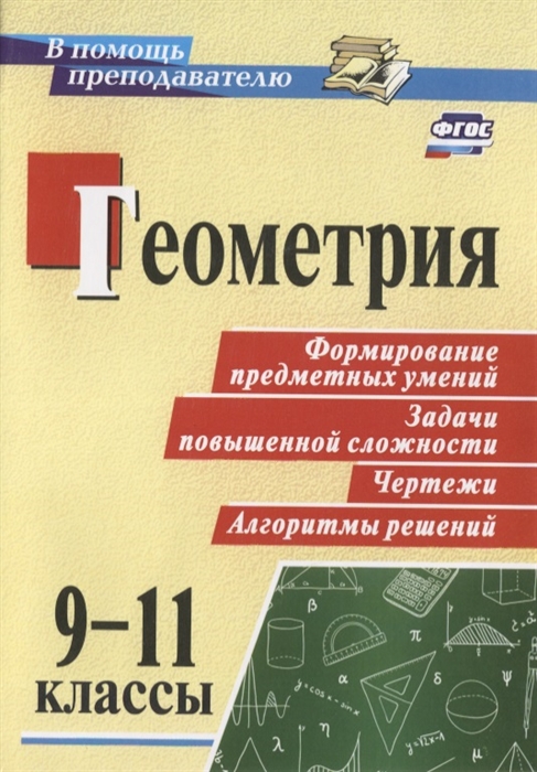 

Геометрия 9-11 классы Формирование предметных умений задачи повышенной сложности чертежи алгоритмы решений