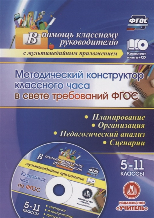 

Методический конструктор классного часа в свете требований ФГОС 5-11 классы Планирование организация педагогический анализ сценарии CD