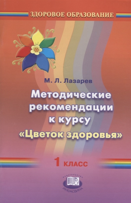 

Методическиек рекомендации к курсу Цветок здоровья 1 класс