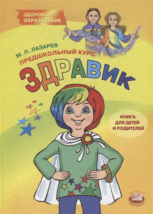 

Предшкольный курс Здравик Книга для детей и родителей