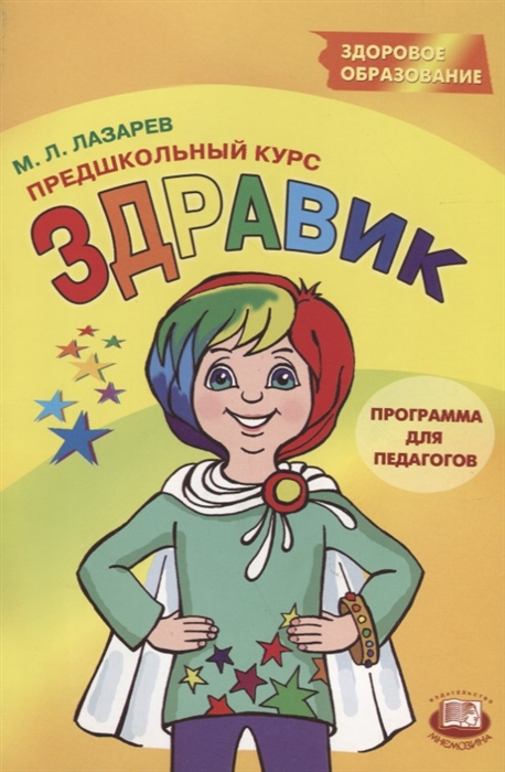 

Предшкольный курс Здравик Книга для педагогов