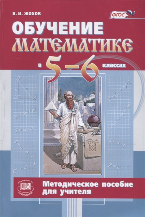 

Обучение математике в 5-6 классах Методическое пособие для учителя