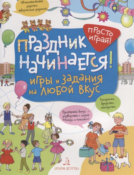 

Праздник начинается Игры и задания на любой вкус