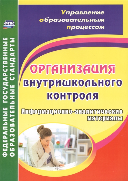 Леонтьевская Г., Елизарова Е., Дерюшева В., Скопенко В. - Организация внутришкольного контроля Информационно-аналитические материалы