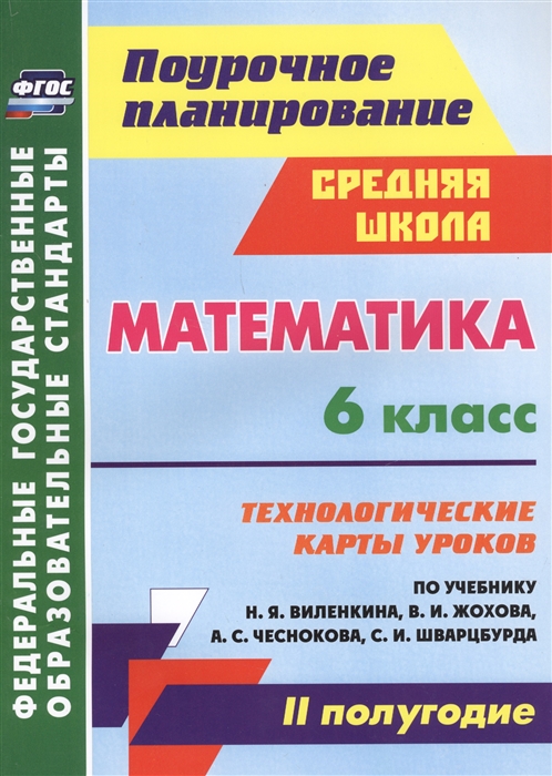 

Математика 6 класс Технологические карты уроков по учебнику Н Я Виленкина В И Жохова А С Чеснокова С И Шварцбурда II полугодие