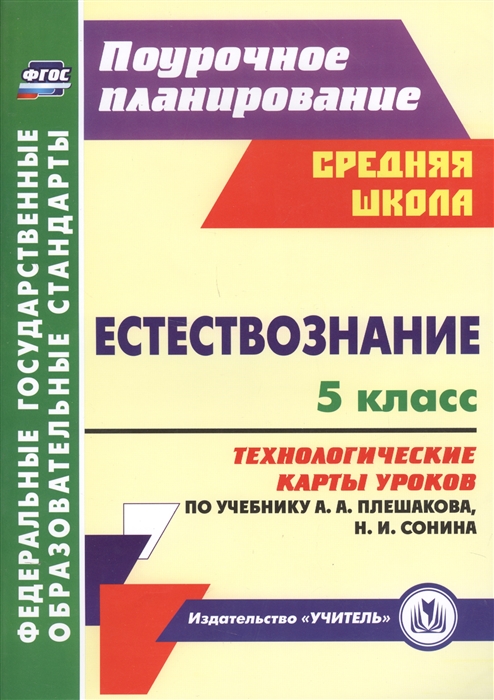 Пополитова Л. - Естествознание 5 класс Технологические карты уроков по учебнику А А Плешакова Н И Сонина