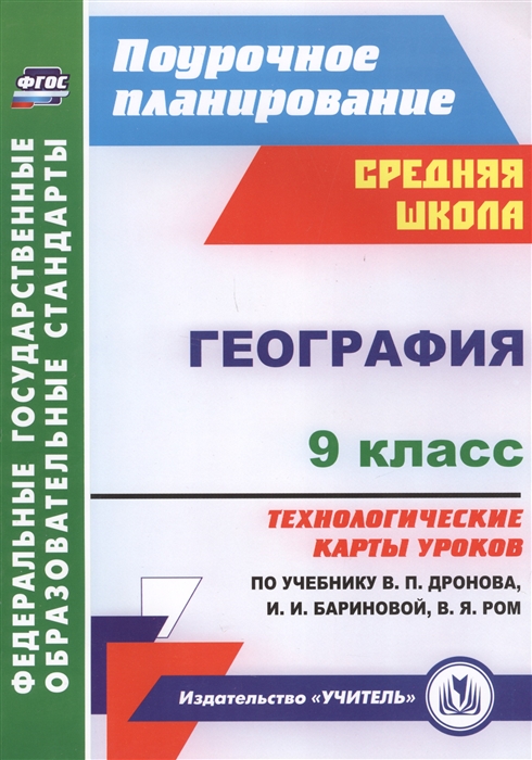 

География 9 класс Технологические карты уроков по учебнику В П Дронова И И Бариновой В Я Ром