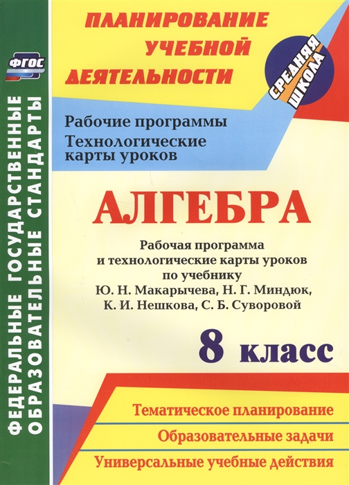 Лесотова В., Ким Н. Алгебра 8 класс Рабочая программа и технологические карты уроков по учебнику Ю Н Макарычева Н Г Миндюк К И Нешкова С Б Суворовой ю б рубин рабочая программа дисциплины тактика обороны в конкуренции
