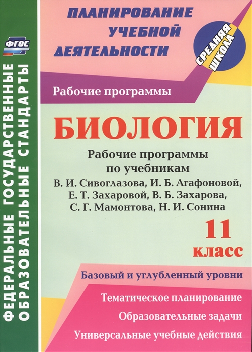 Константинова И. - Биология 11 класс Рабочие программы по учебникам В И Сивоглазова И Б Агафоновой Е Т Захаровой В Б Захарова С Г Мамонтова Н И Сонина Базовый и углубленный уровни