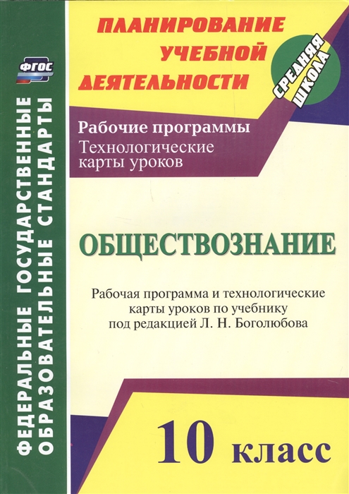 

Обществознание 10 класс Рабочая программа и технологические карты уроков по учебнику Л Н Боголюбова