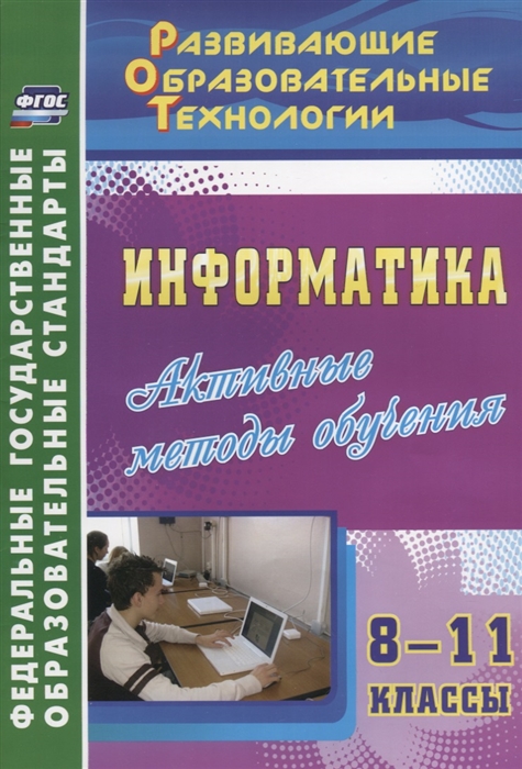 Харченко Л. - Информатика 8-11 классы Активные методы обучения