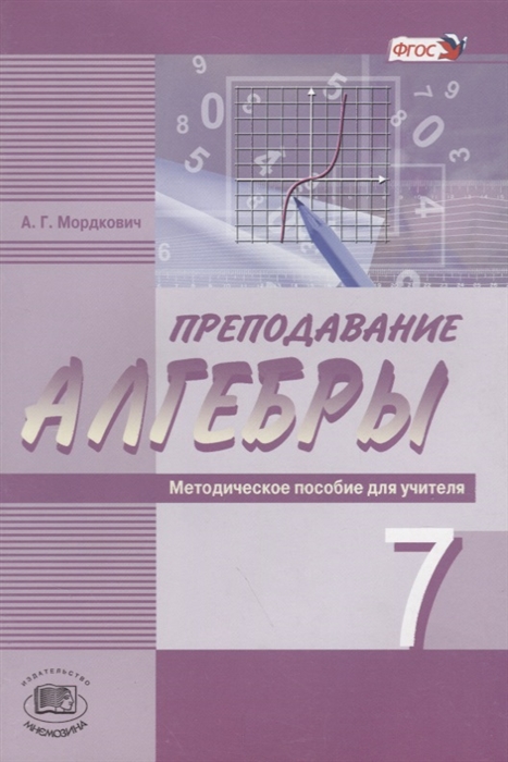 

Преподавание алгебры в 7 классе по учебникам А Г Мордковича Н П Николаева Методическое пособие для учителя