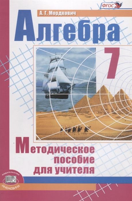 

Алгебра 7 класс Методическое пособие для учителя